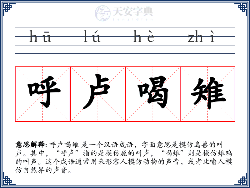 呼卢喝雉