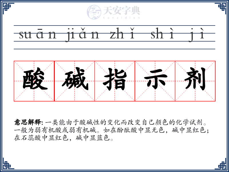 酸碱指示剂