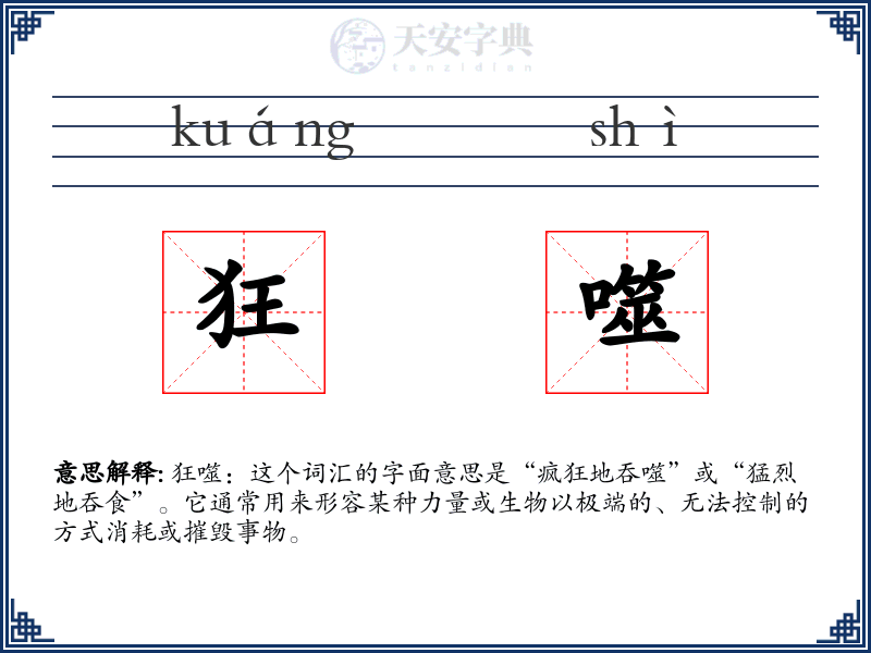 狂噬
