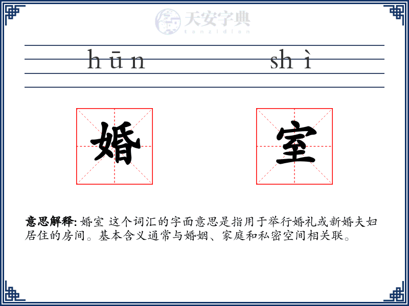 婚室