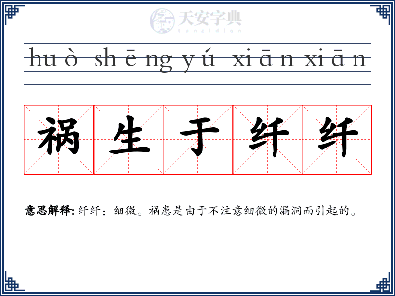 祸生于纤纤