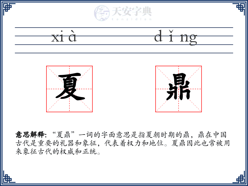 夏鼎
