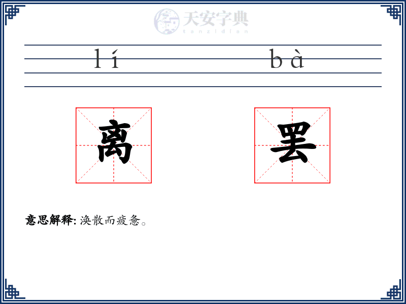 离罢