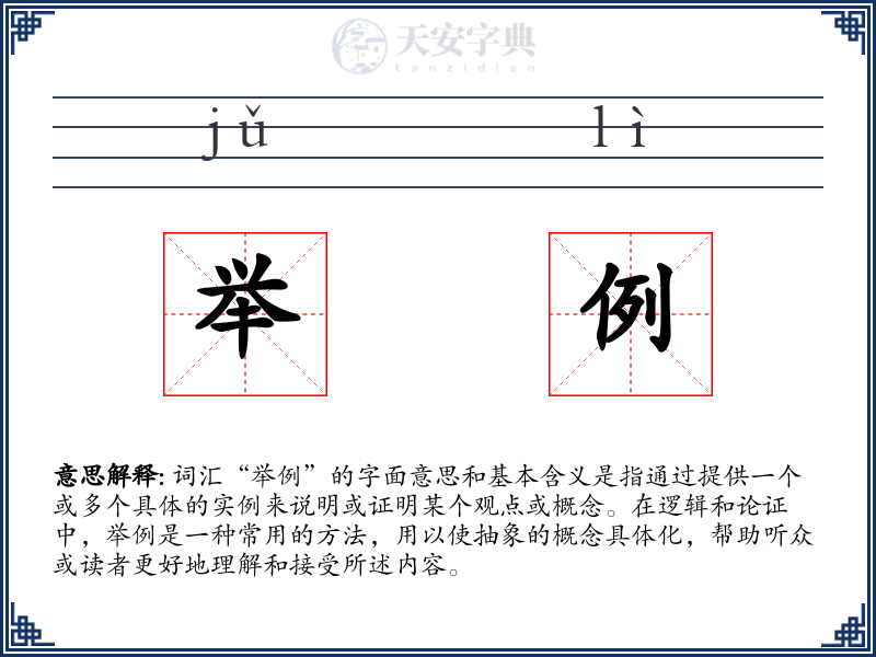 举例