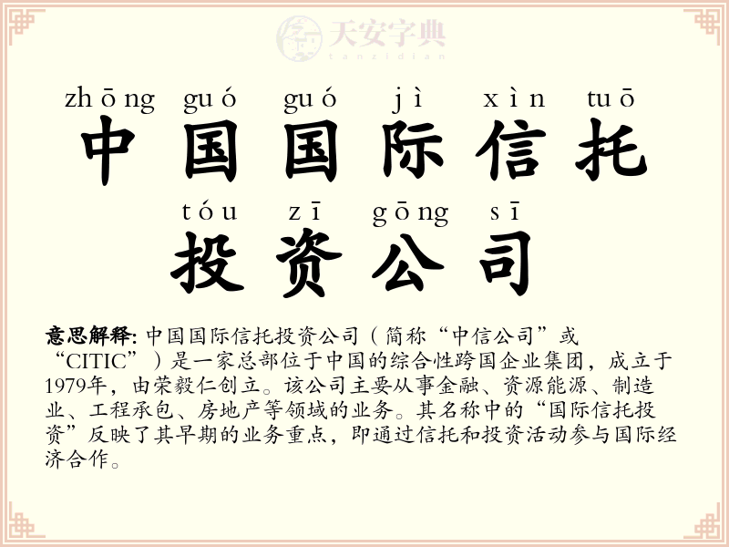中国国际信托投资公司