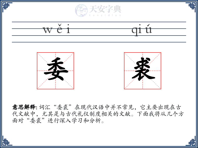 委裘
