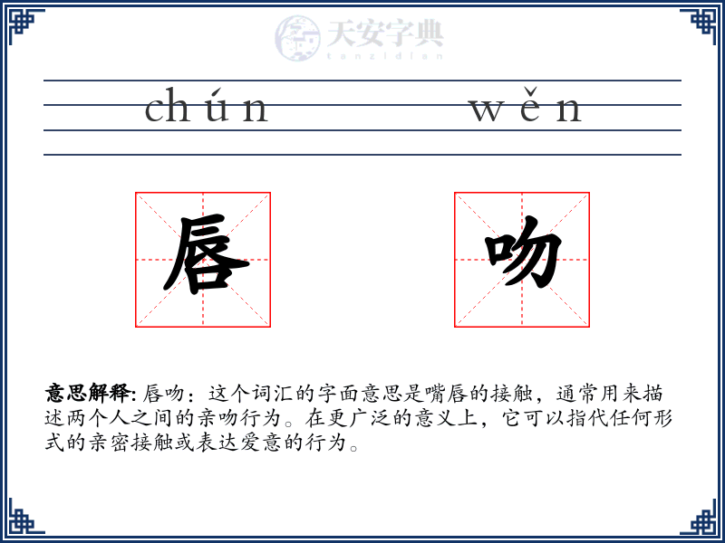 唇吻