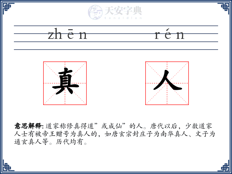 真人