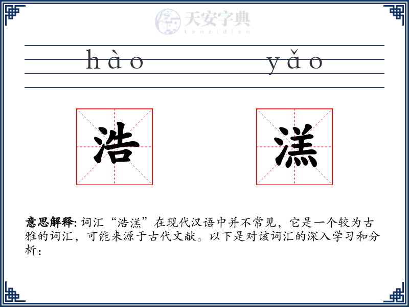 浩溔