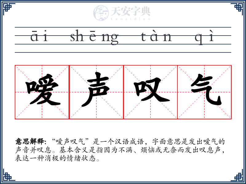 嗳声叹气