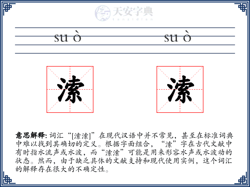 溹溹