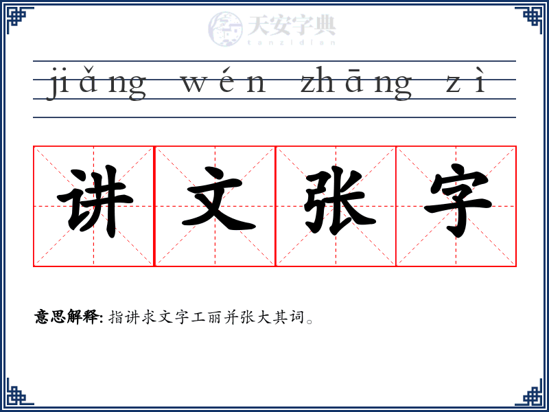 讲文张字