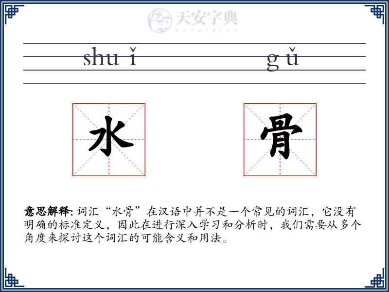 水骨