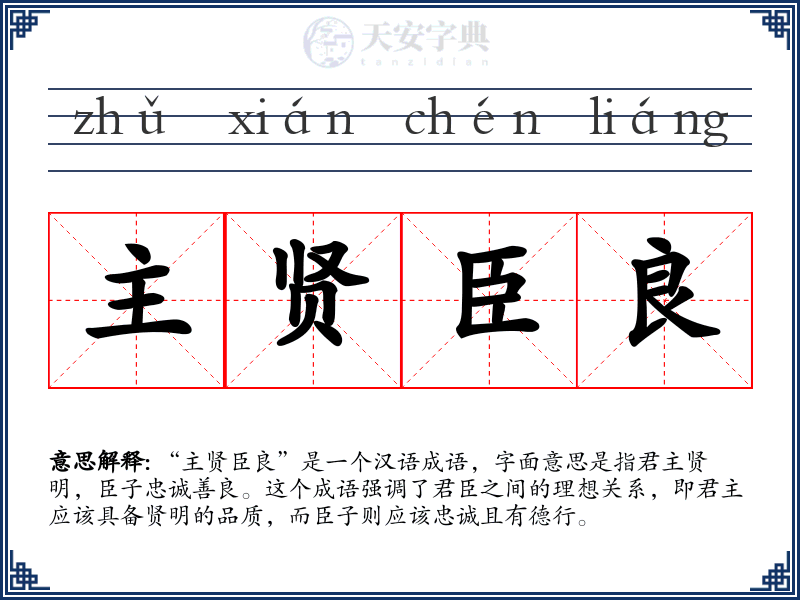 主贤臣良