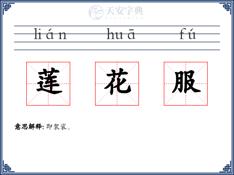 莲花服