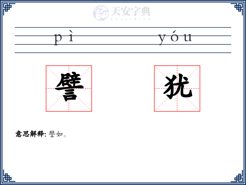 譬犹