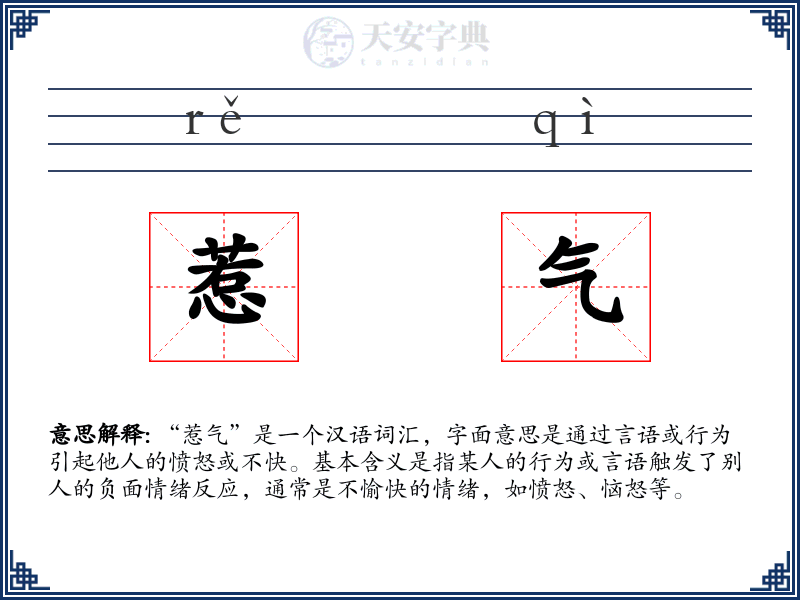 惹气