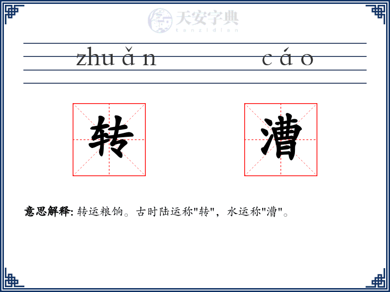 转漕