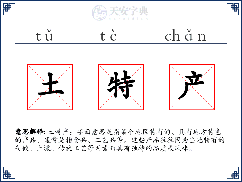 土特产