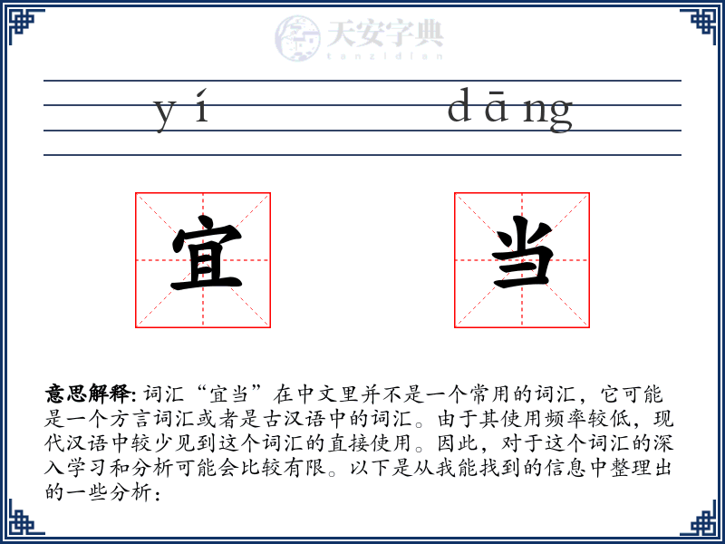 宜当
