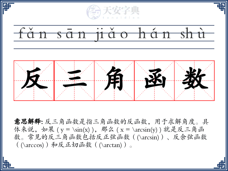 反三角函数