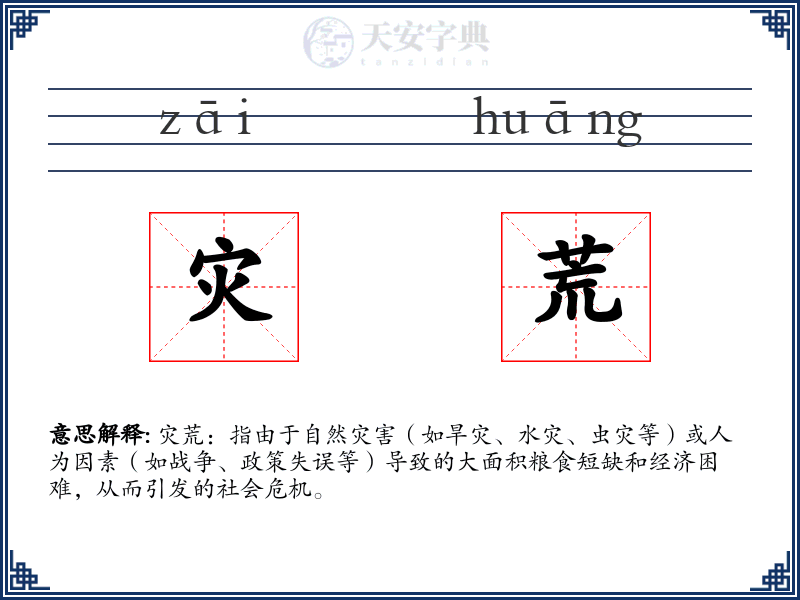 灾荒