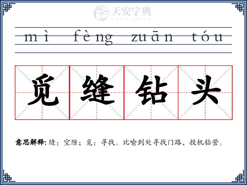 觅缝钻头