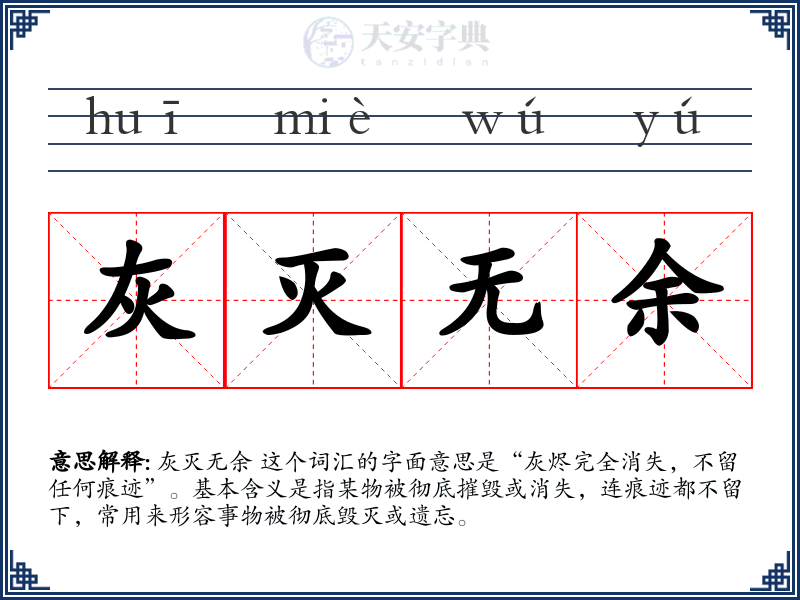灰灭无余