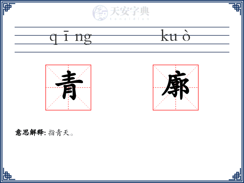 青廓