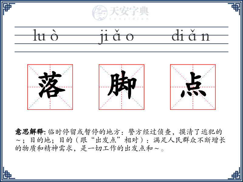 落脚点