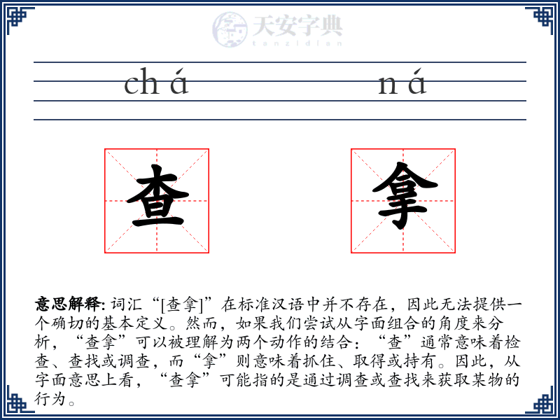 查拿