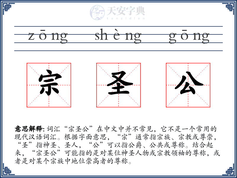 宗圣公