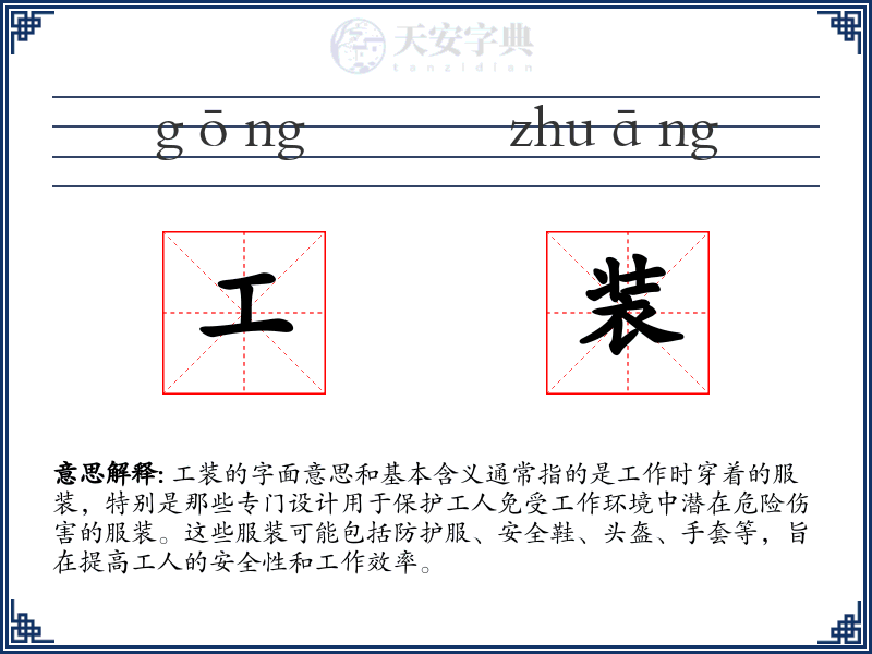 工装