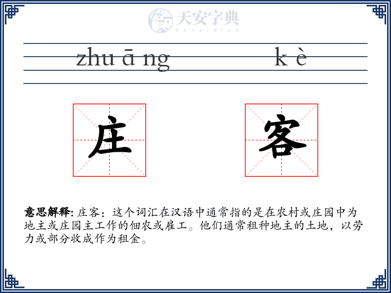 庄客