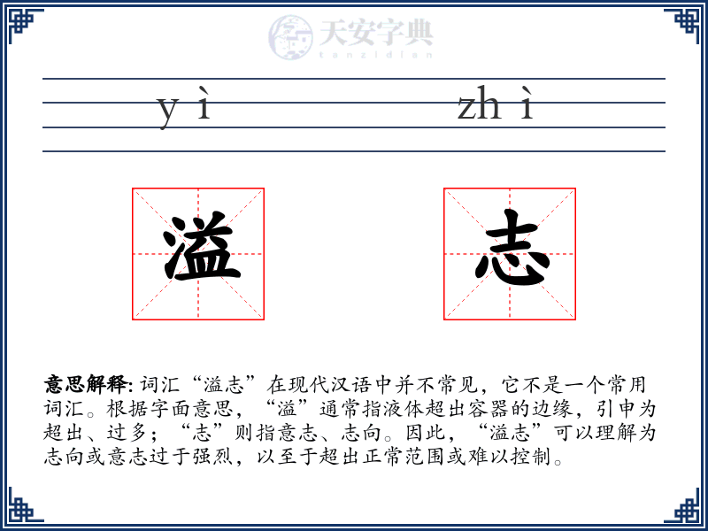 溢志