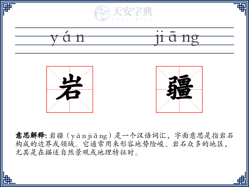 岩疆