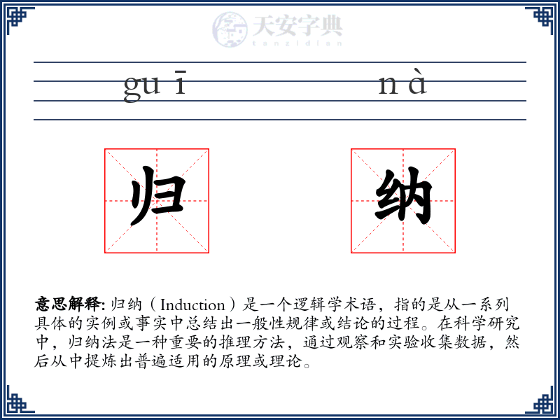 归纳