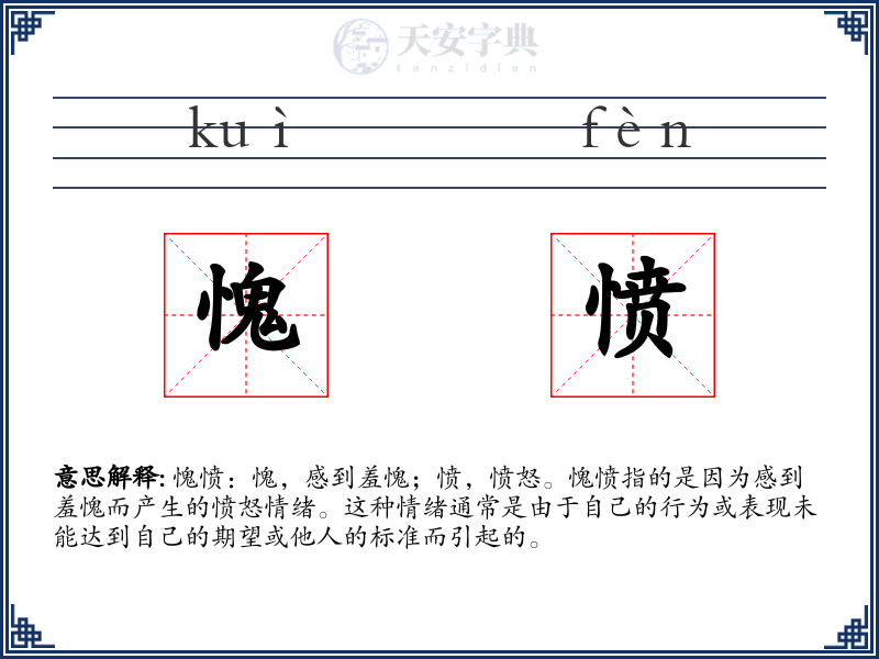 愧愤