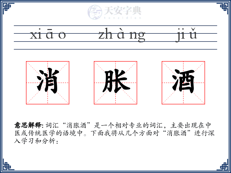 消胀酒