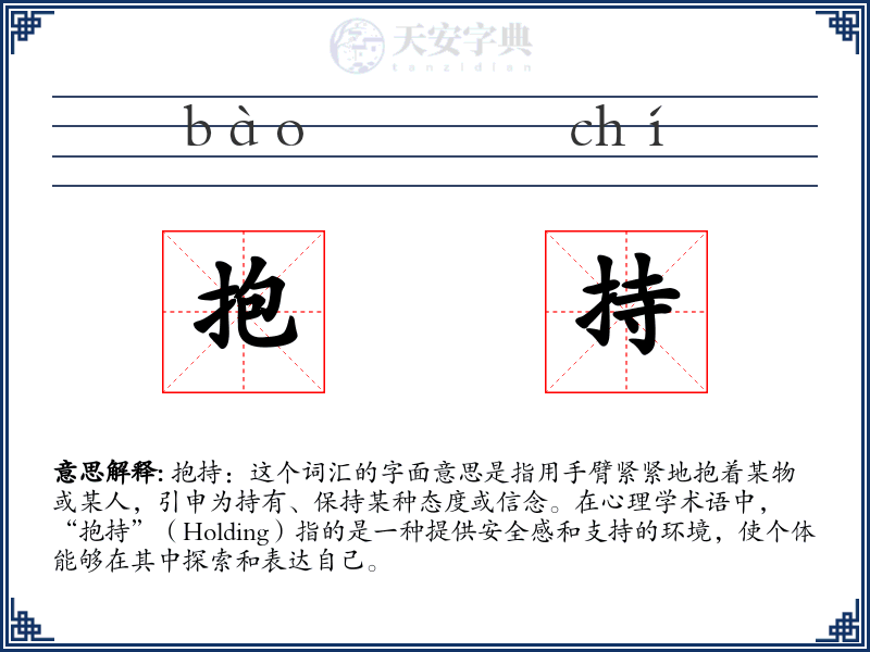 抱持