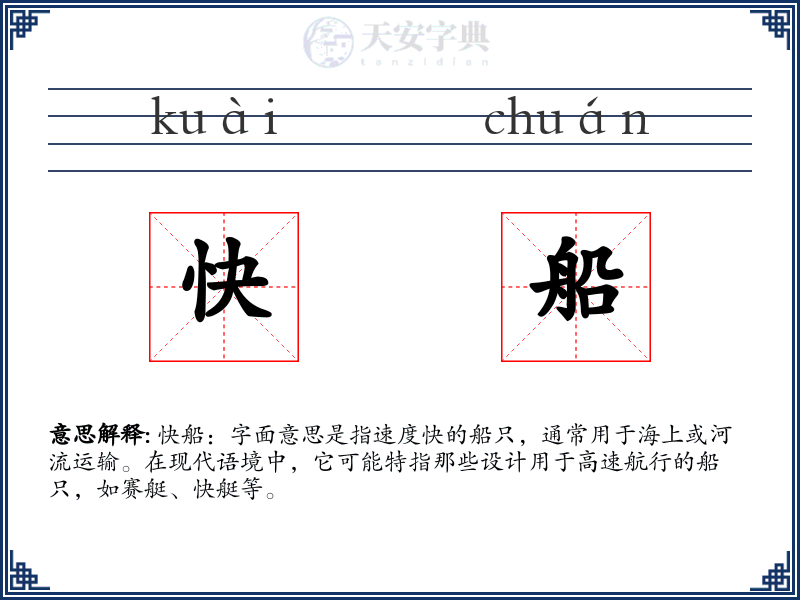 快船