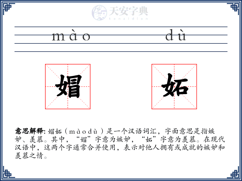 媢妬