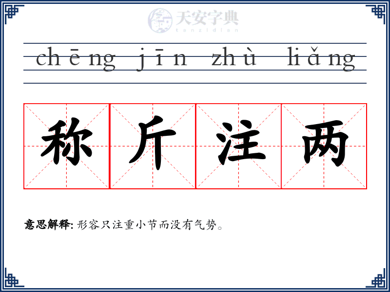 称斤注两