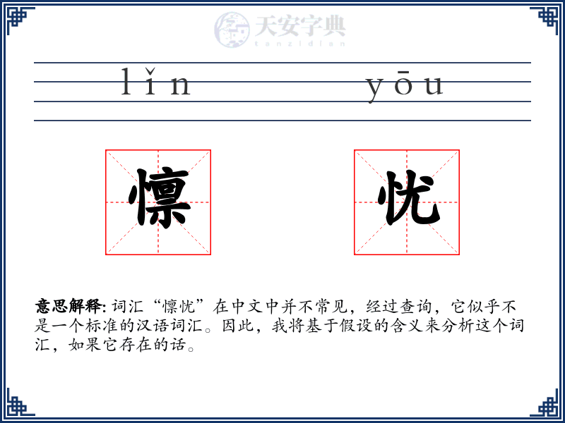 懔忧
