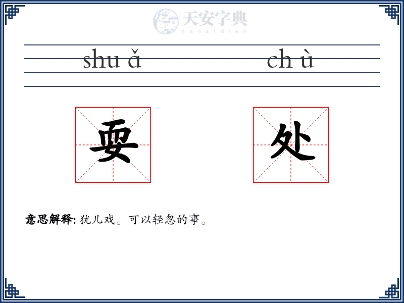 耍处
