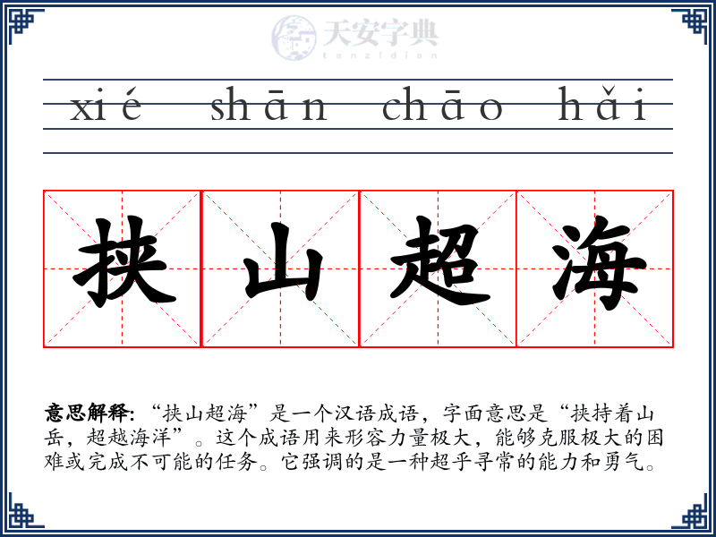 挟山超海