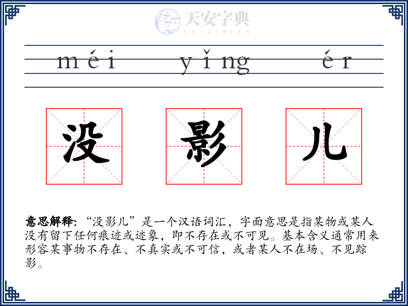没影儿