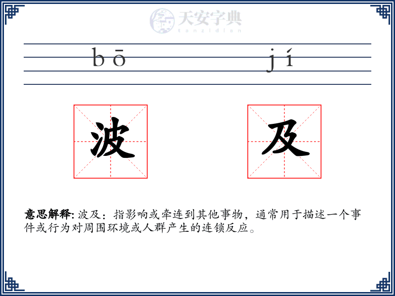 波及