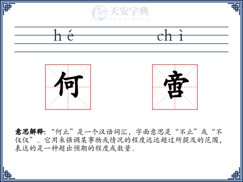 何啻