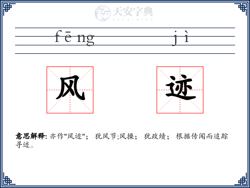 风迹